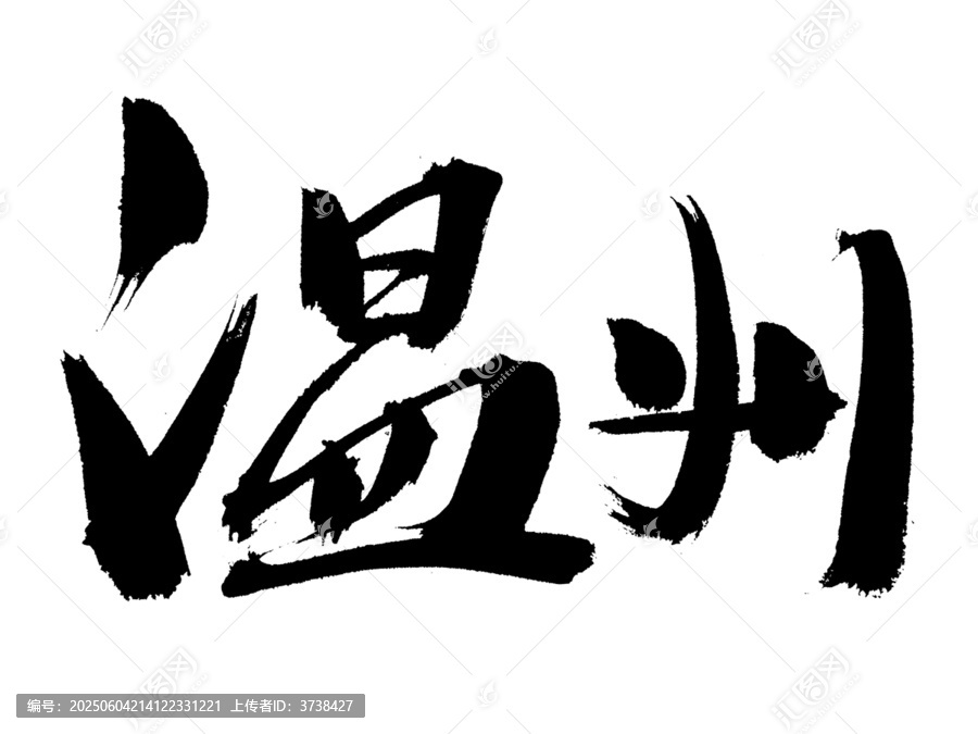 温州毛笔书法艺术字