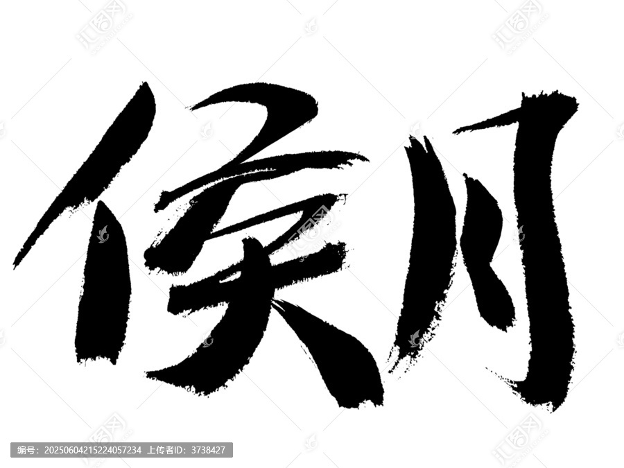 侯月二字毛笔书法字体
