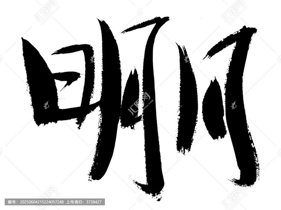 书法字体明月艺术字