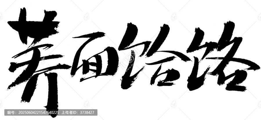 荞面饸饹书法艺术字