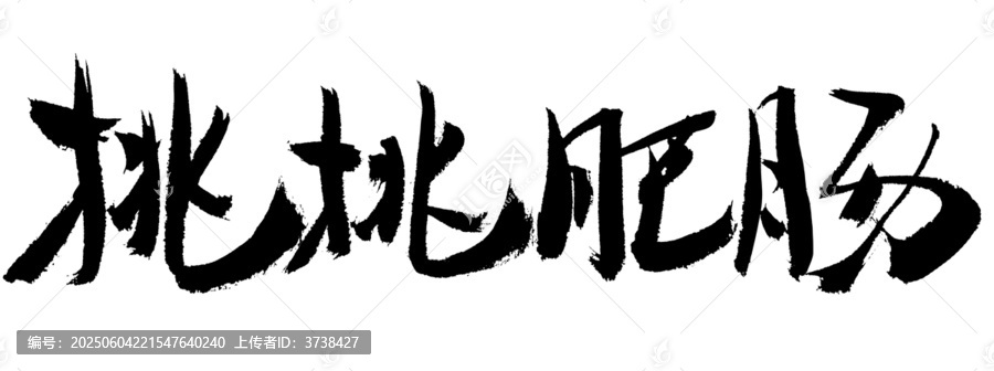 桃桃肥肠毛笔书法字体