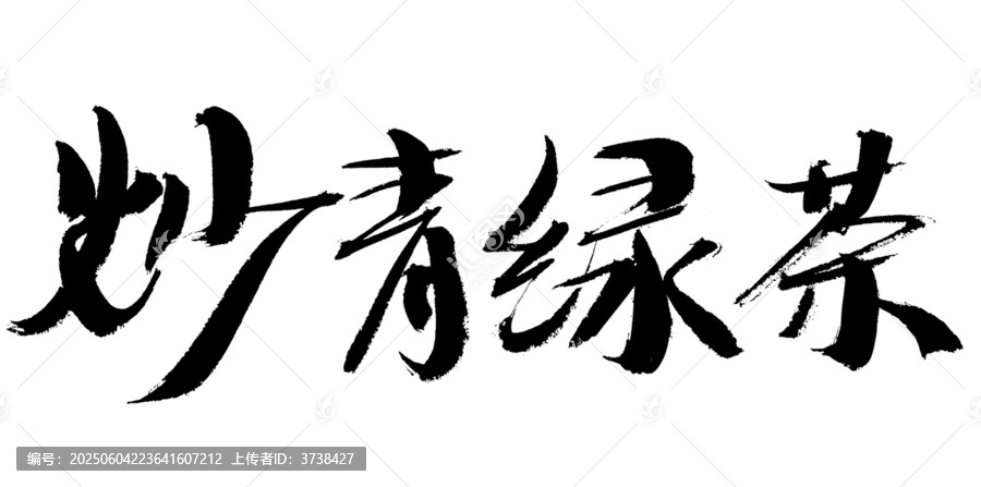 炒青绿茶书法艺术字