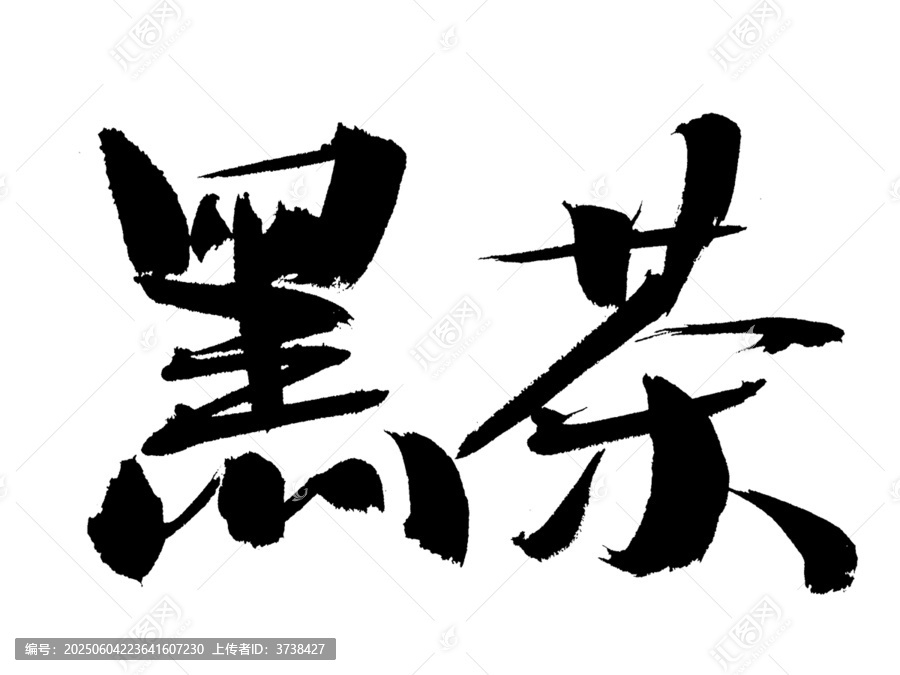 毛笔手写黑茶书法字体