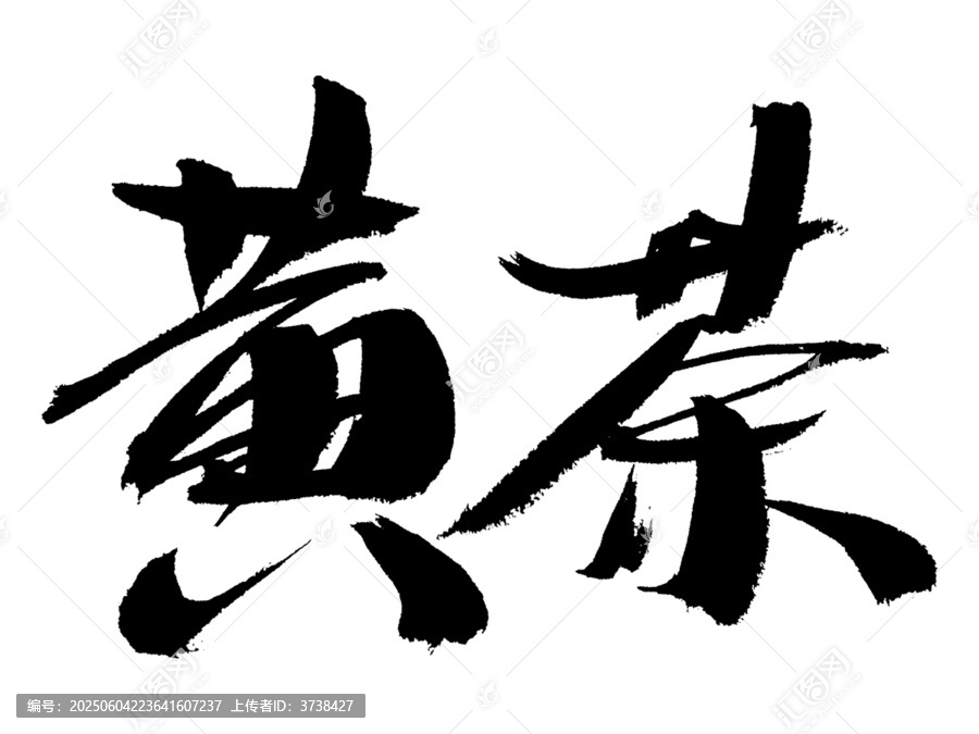 手写毛笔字