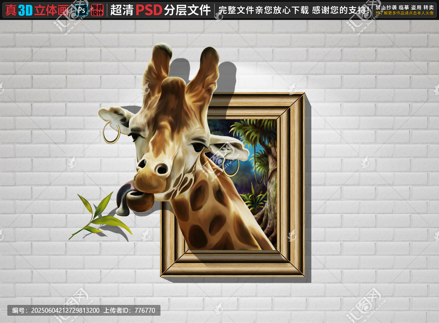 长颈鹿立体画