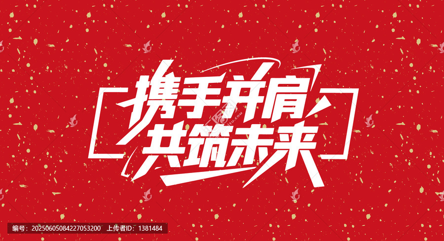 携手并肩共筑未来企业标语