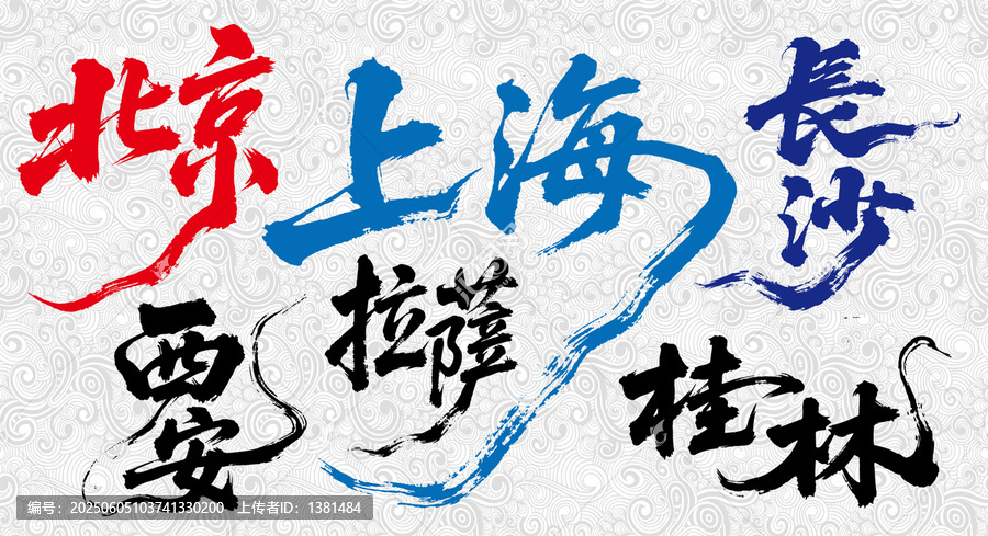 城市地名艺术