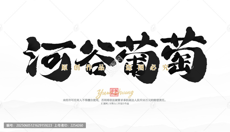 河谷葡萄