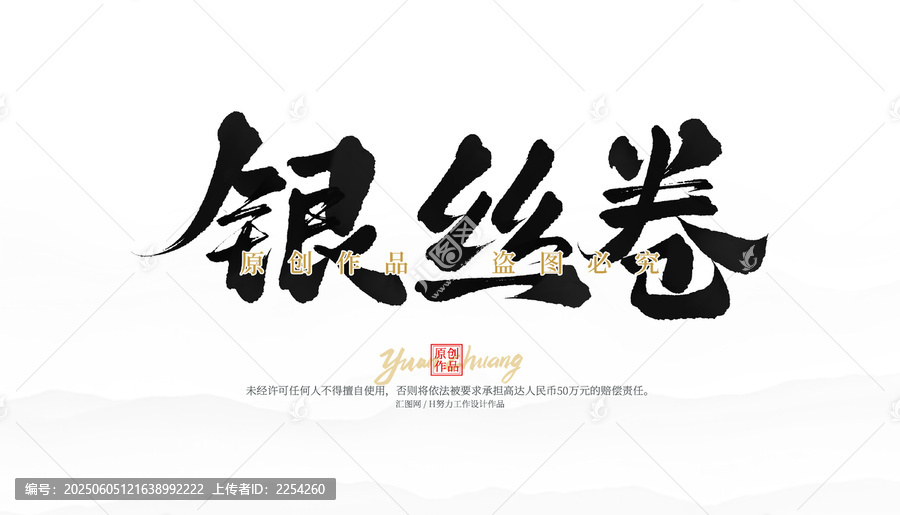 银丝卷