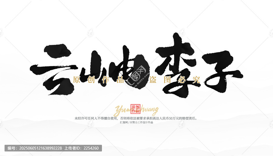 云岫李子