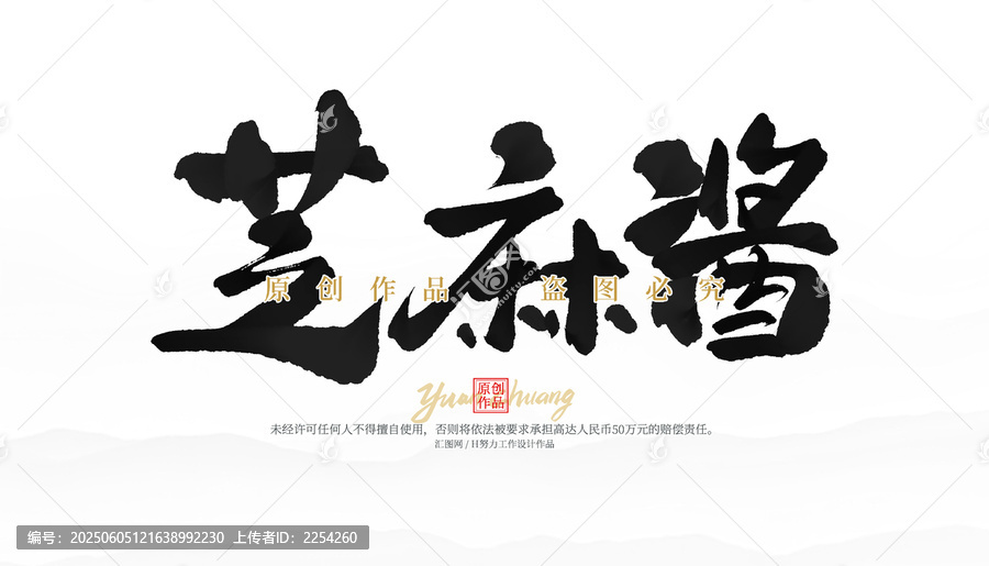 芝麻酱
