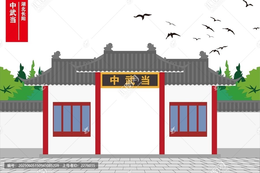 中武当