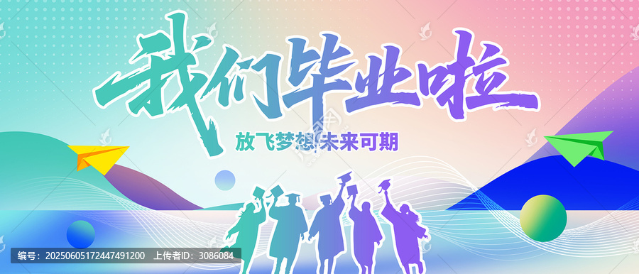 我们毕业啦