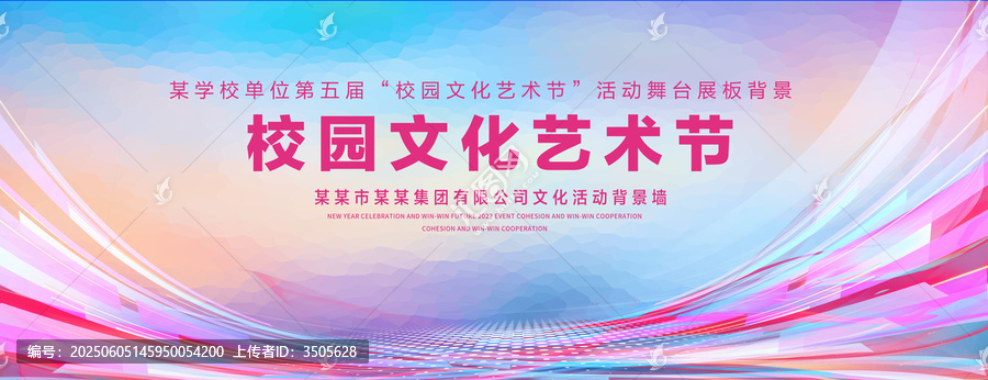校园文化艺术节