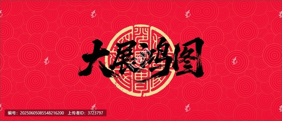 大展鸿图书法字体设计