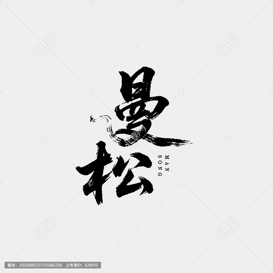 曼松江湖字体设计毛笔书法字矢量艺术字