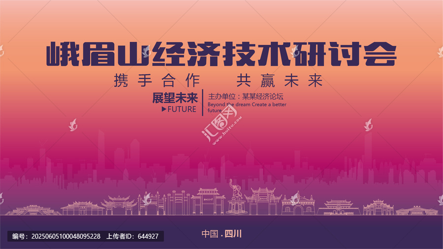 峨眉山经济研讨会
