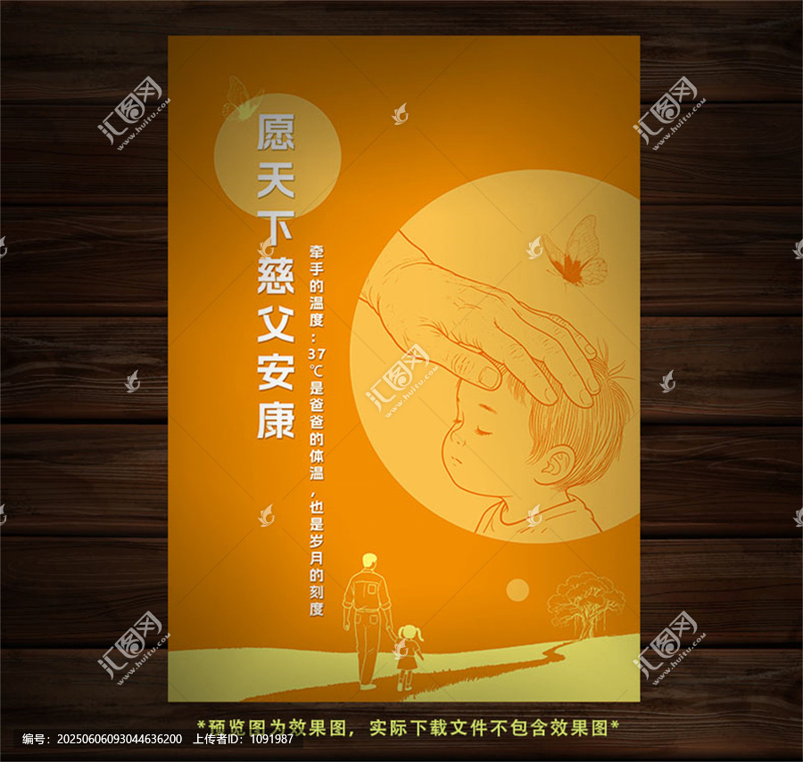 愿天下慈父安康插画父亲节海报