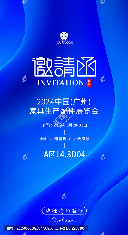展会邀请函