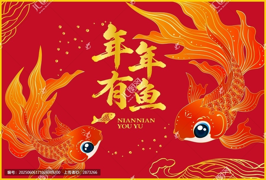 年年有鱼插画