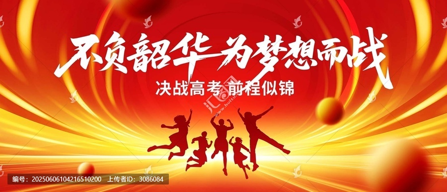 高考