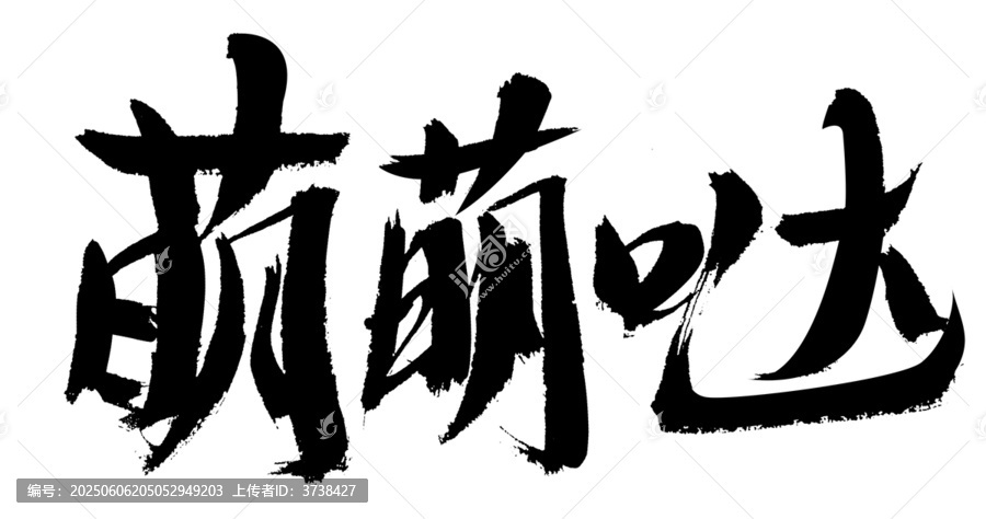 萌萌哒手写毛笔字体