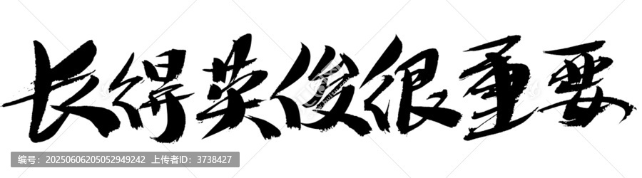 毛笔书法长得英俊很重要