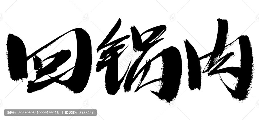 回锅肉书法艺术字体
