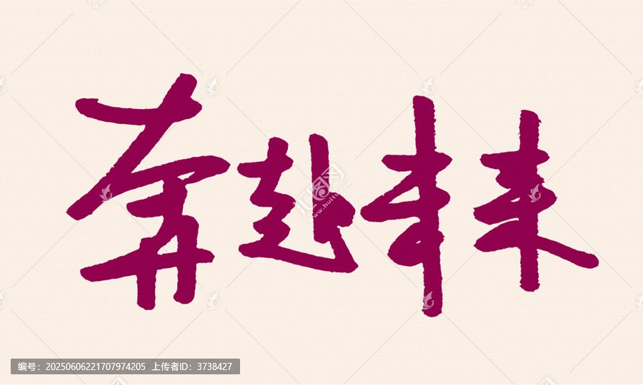 奔赴未来毛笔书法字体