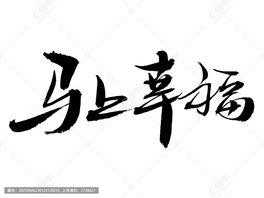 手写书法马上幸福
