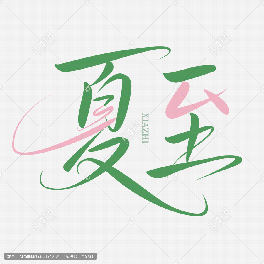 夏至艺术字体设计素材
