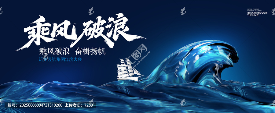 乘风破浪