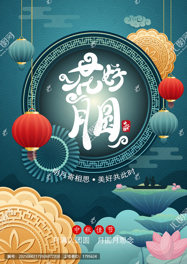 八月十五中秋节