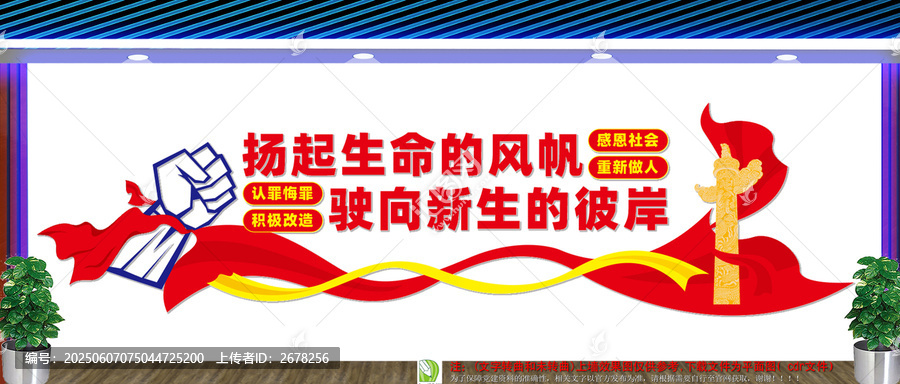 监狱文化墙