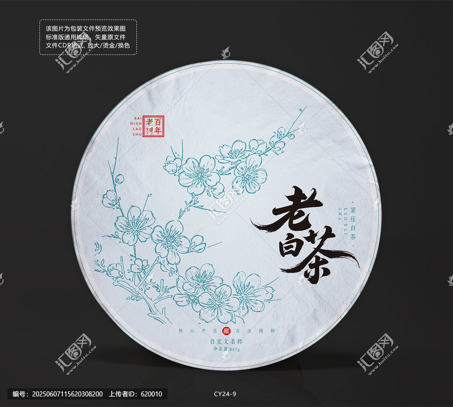 老白茶茶饼棉纸设计模板梅花插图包装图