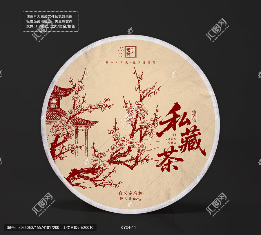 私藏茶饼棉纸包装设计模板梅花纹理矢量图