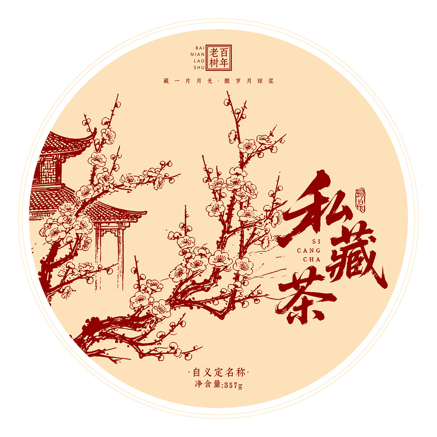 私藏茶饼棉纸包装设计模板梅花纹理矢量图