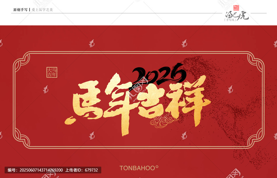 马年吉祥