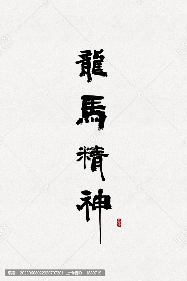 龙马精神