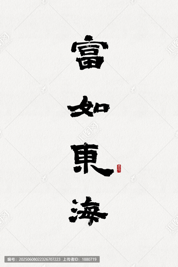富如东海