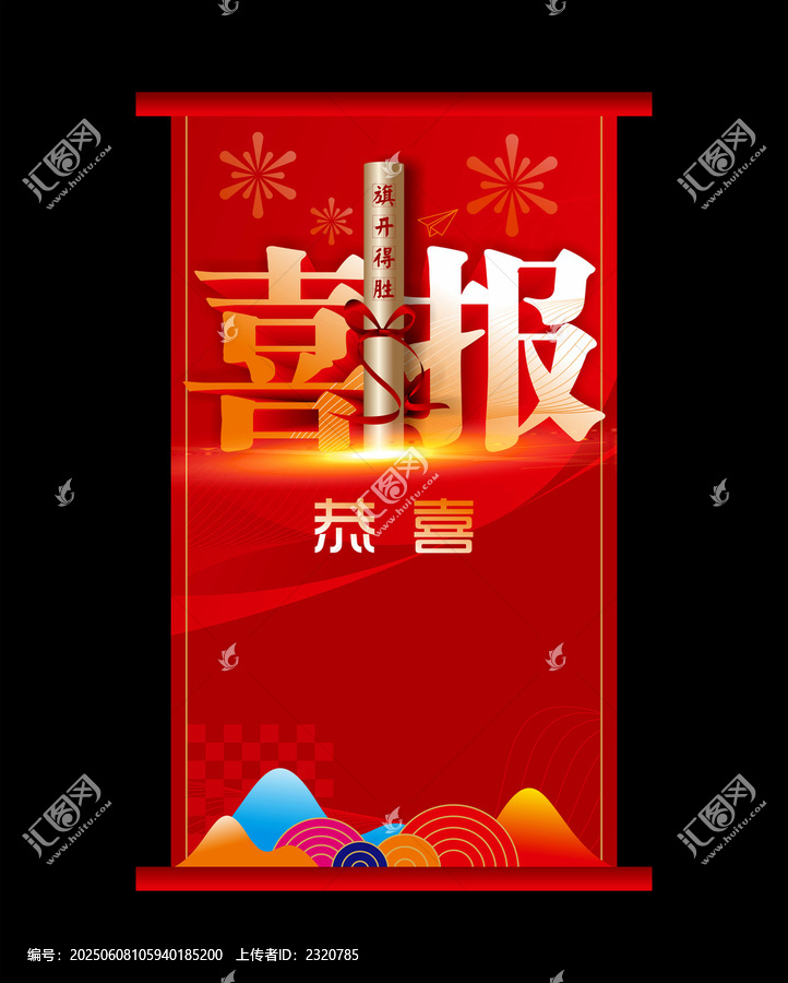 喜报