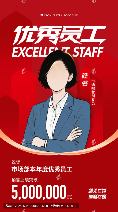 优秀员工