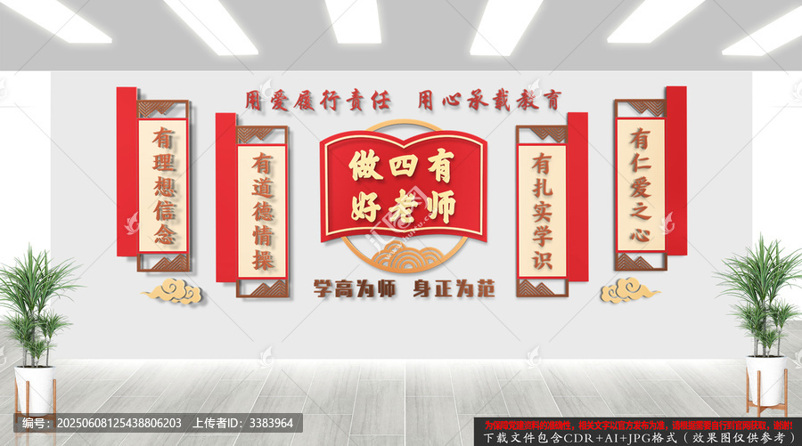 做四有好老师文化墙
