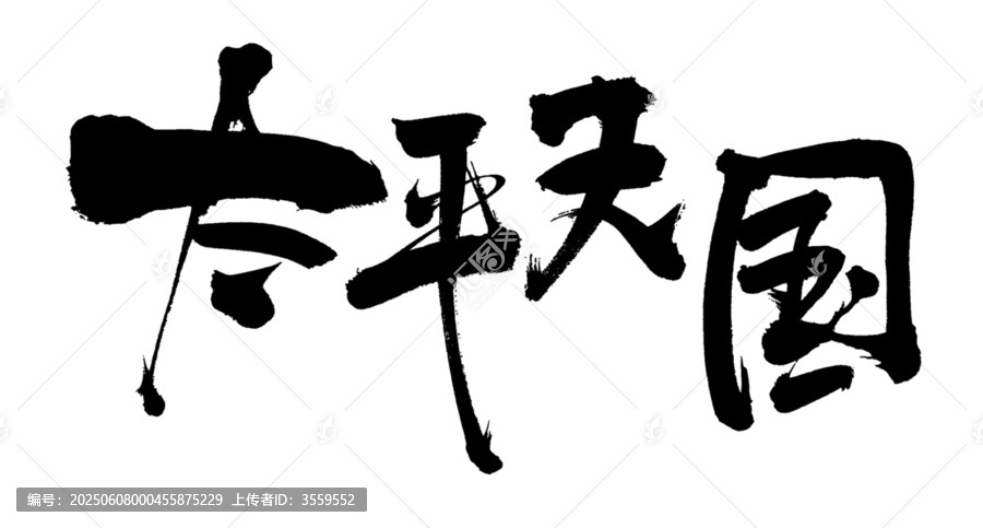 手写书法字体太平天国