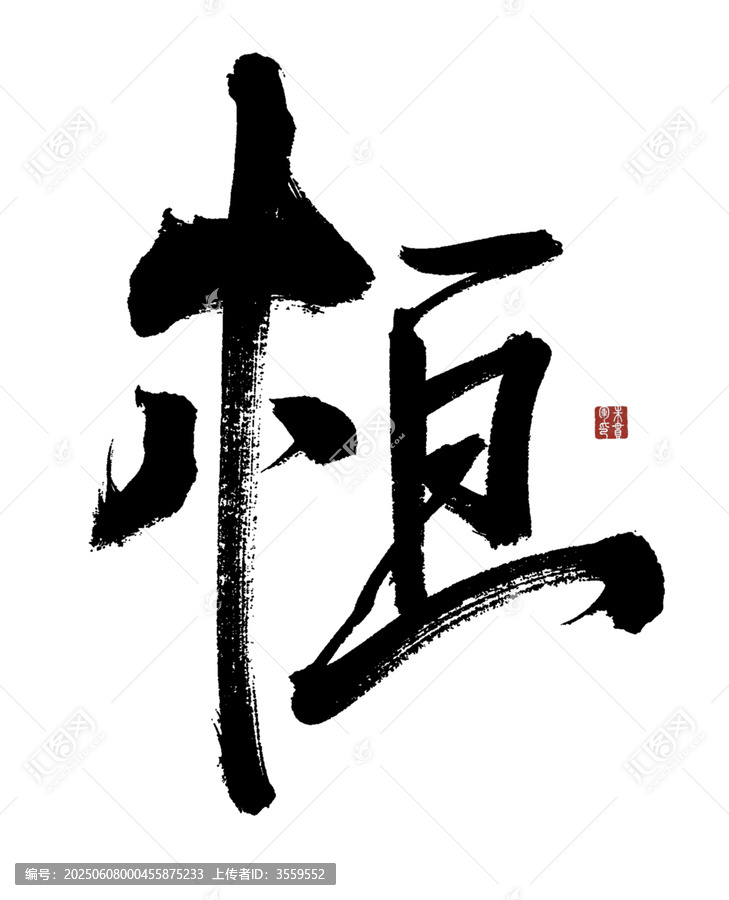 桓字