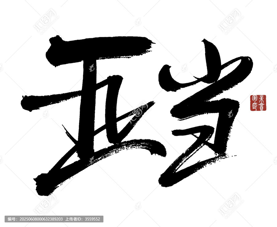 书法字体亚当艺术呈现