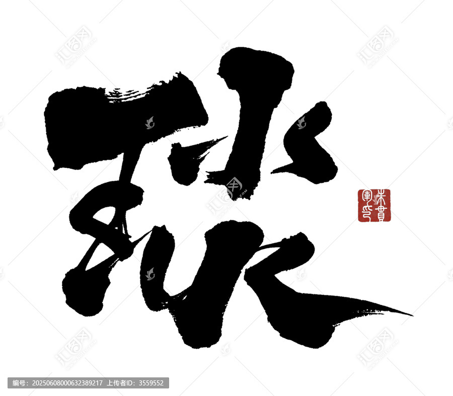 琰字