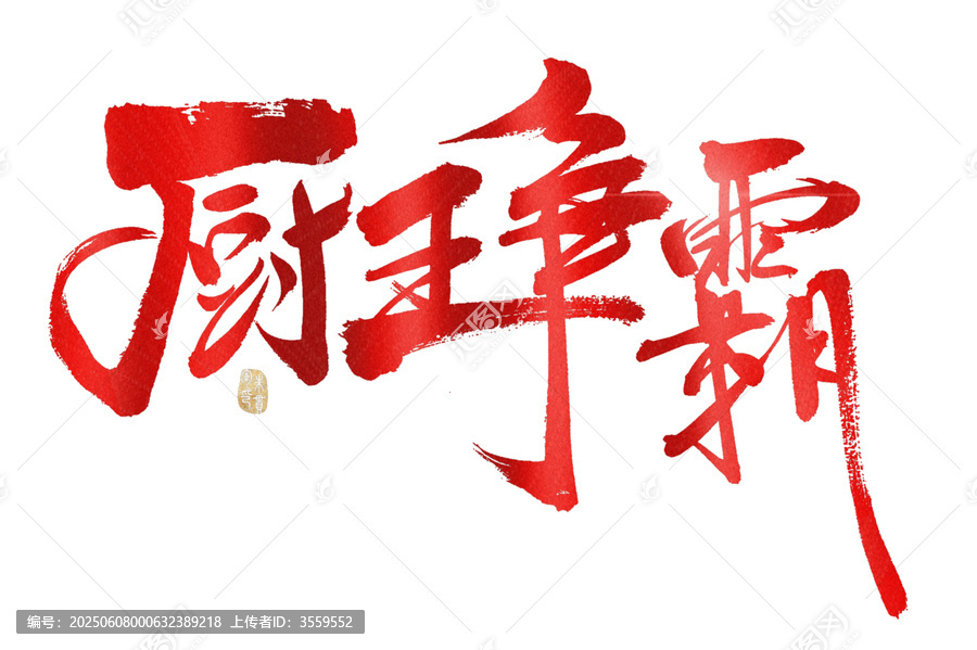 厨王争霸毛笔书法字