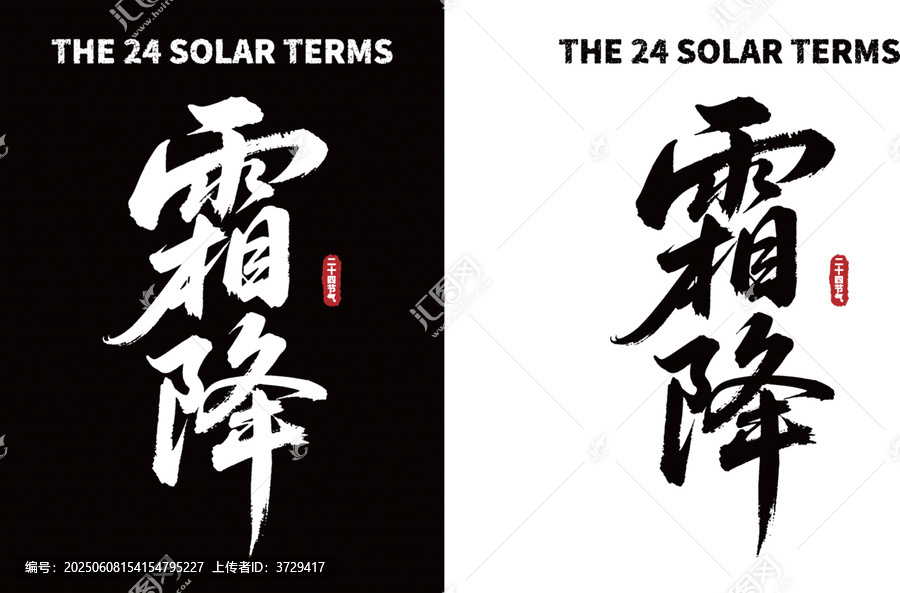 霜降二十四节气书法字体