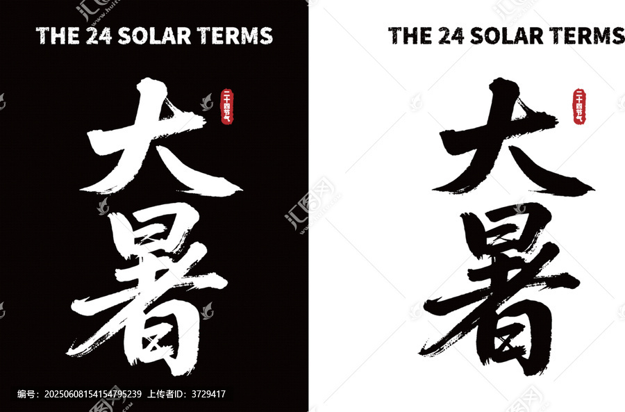 大暑节气书法字体素材